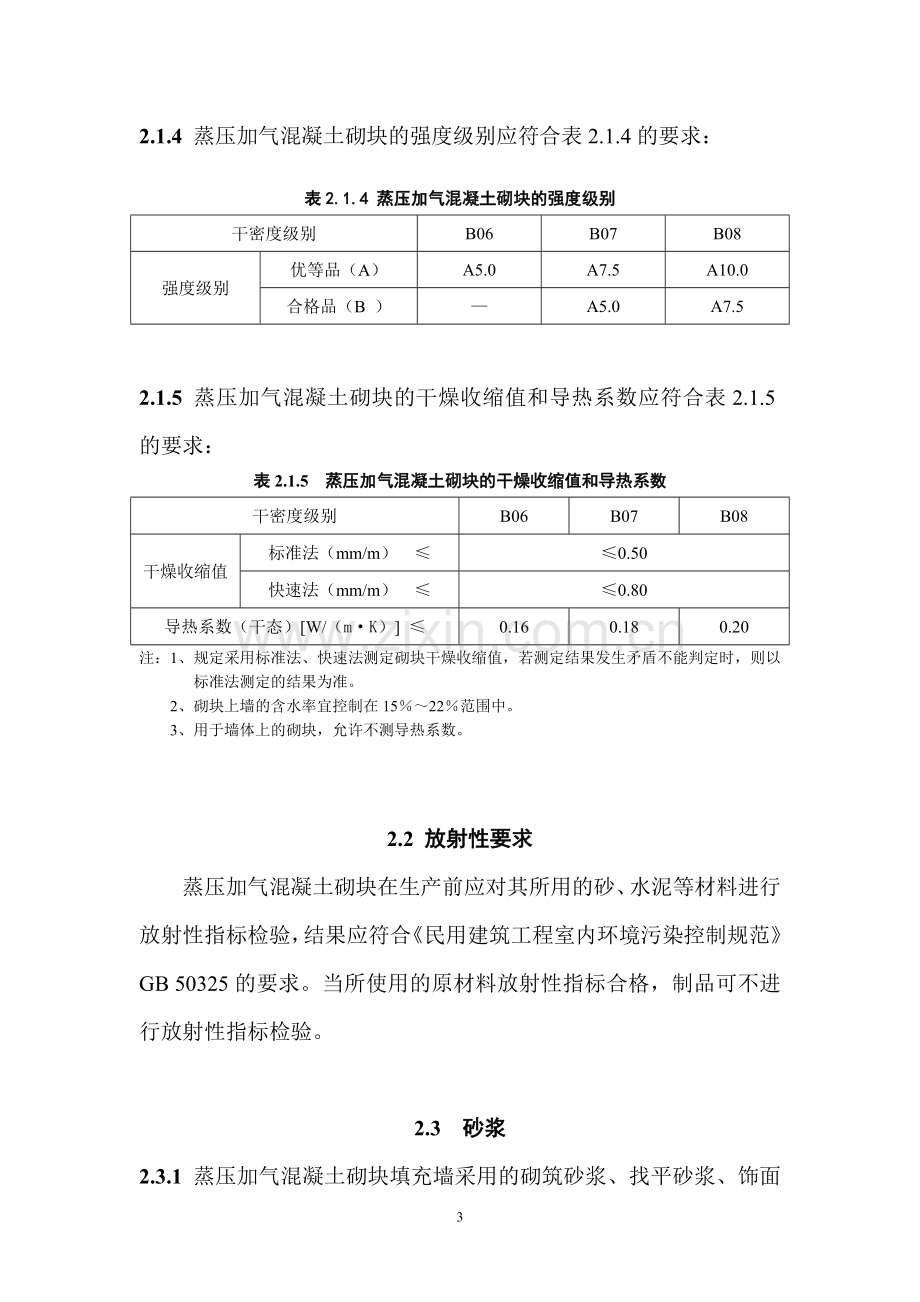 《珠海市蒸压加气混凝土砌块填充墙工程专项技术措施》.doc_第3页