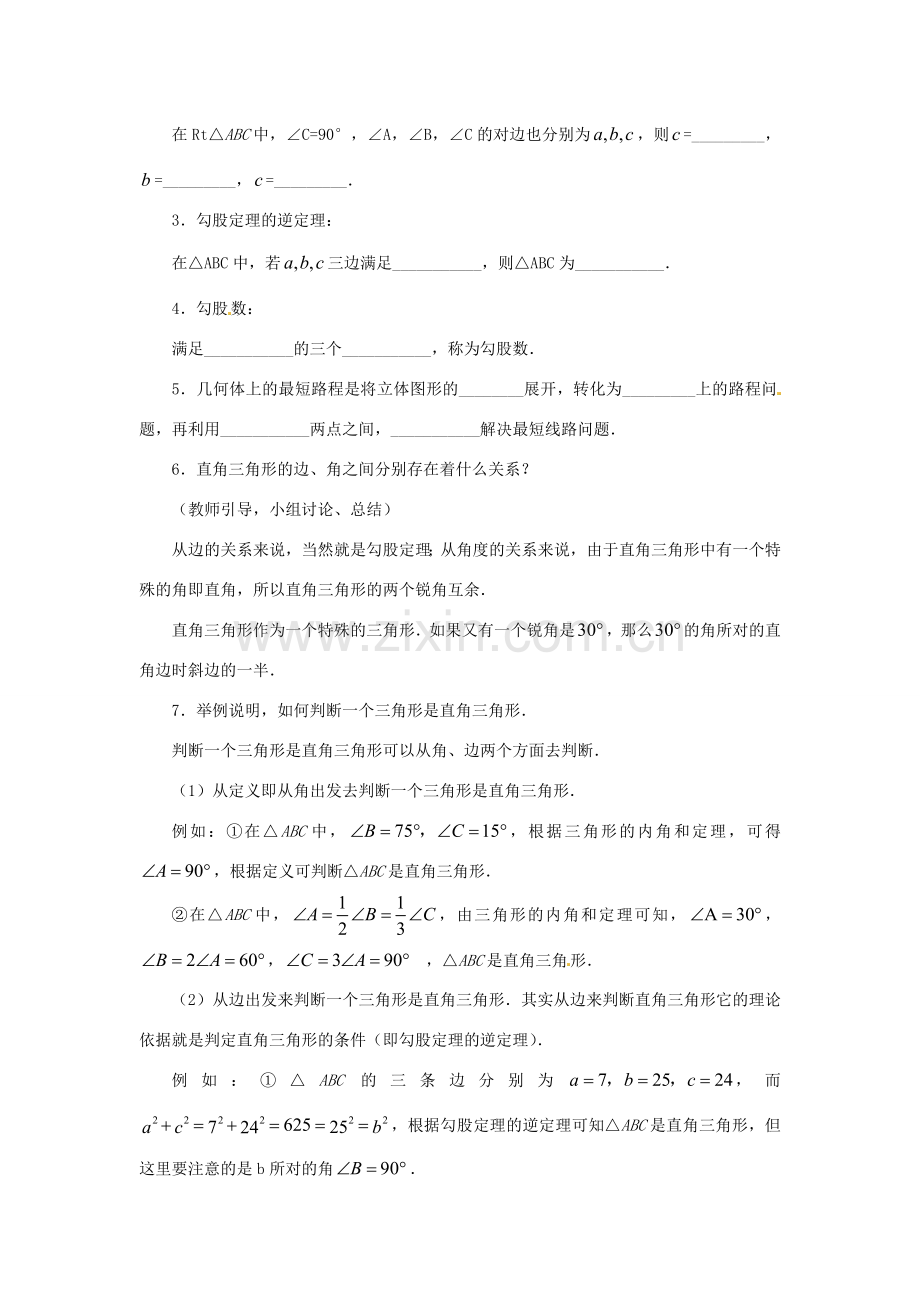 辽宁省沈阳市第四十五中学八年级数学上册《第一章 勾股定理》回顾与思考 （新版）北师大版.doc_第3页