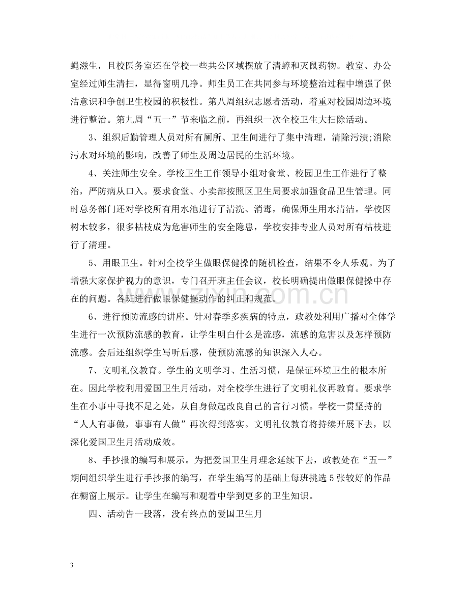 学校爱国卫生月活动个人总结.docx_第3页