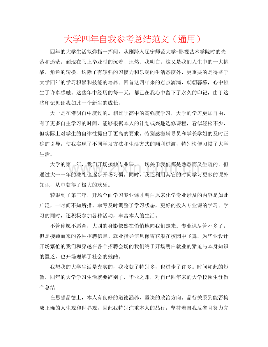 大学四年自我参考总结范文（通用）.docx_第1页