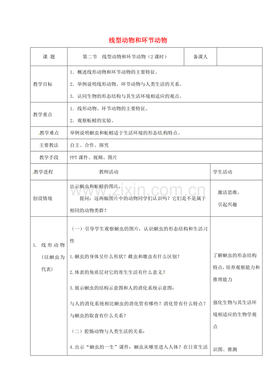 黑龙江省鸡西市八年级生物上册 5.1.2 线形动物和环节动物教案 （新版）新人教版-（新版）新人教版初中八年级上册生物教案.doc_第1页