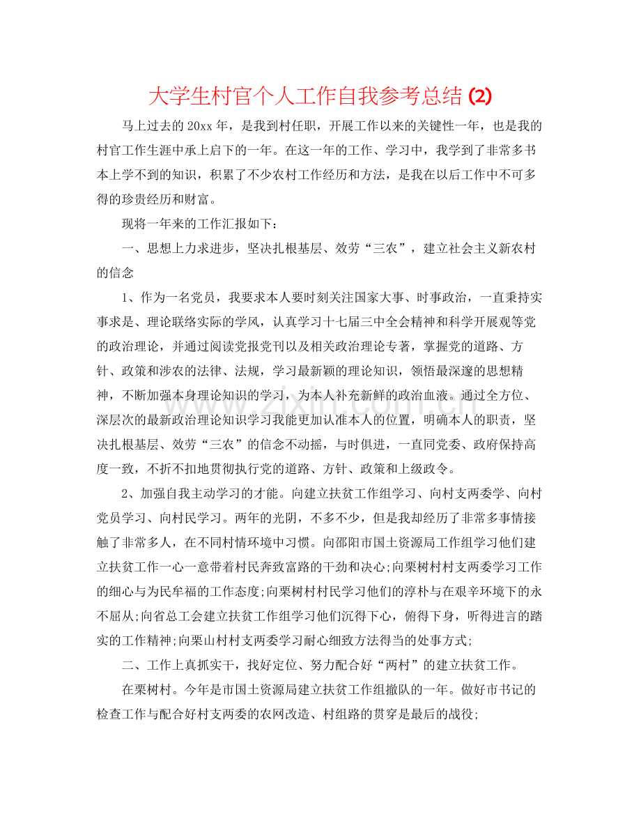 大学生村官个人工作自我参考总结2).docx_第1页