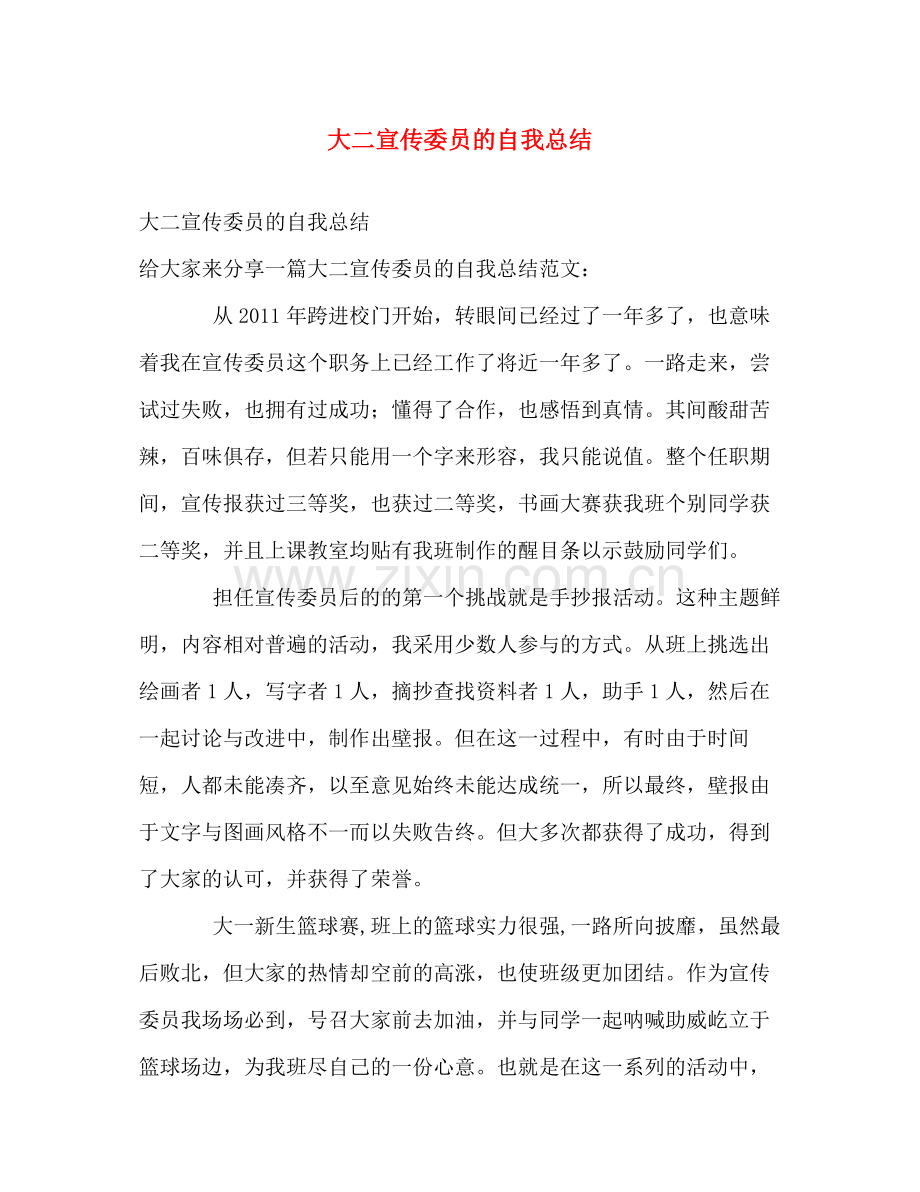 大二宣传委员的自我总结 .docx_第1页