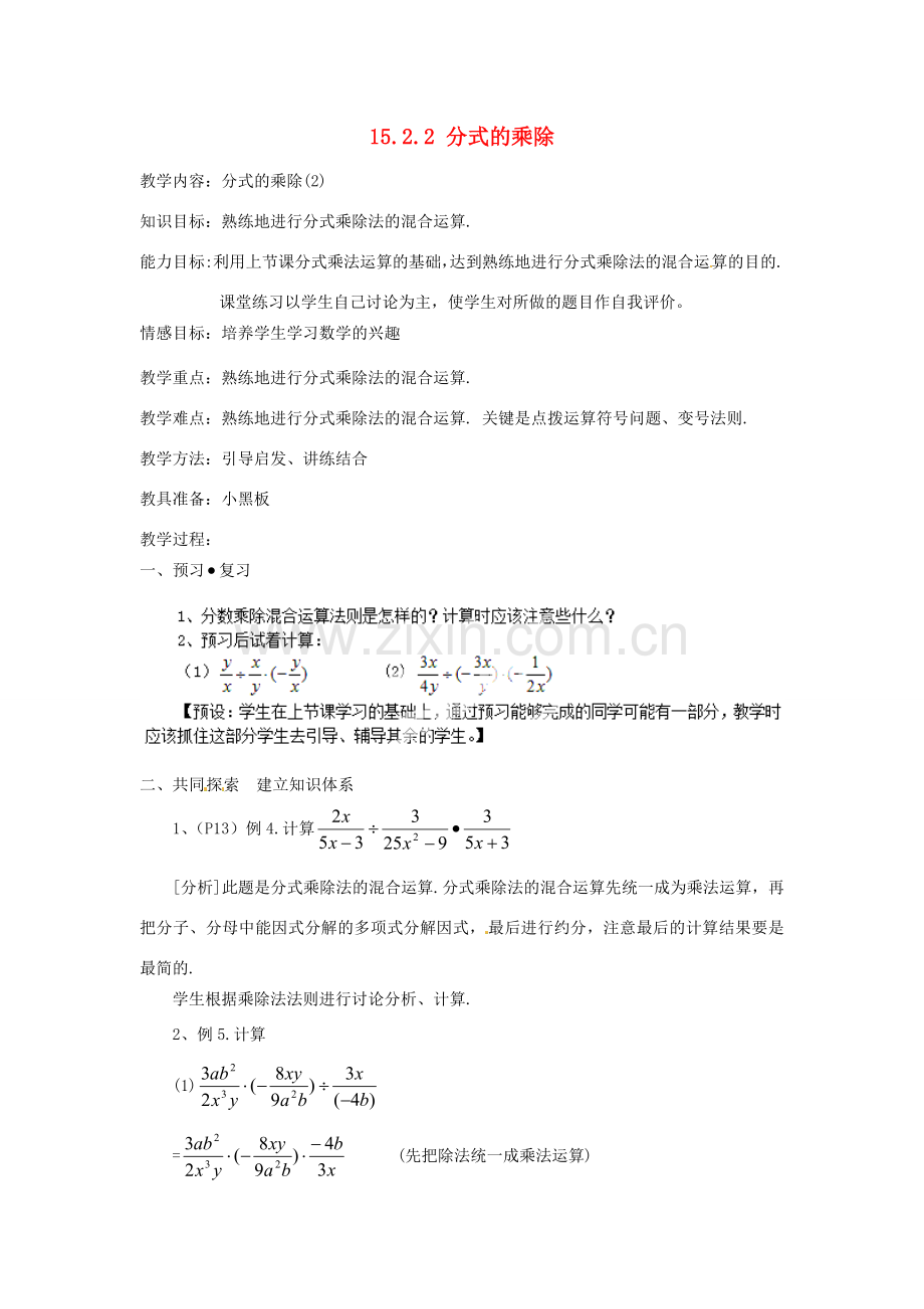 新疆塔城地区托里县第三中学八年级数学上册《15.2.2 分式的乘除》教案 （新版）新人教版.doc_第1页