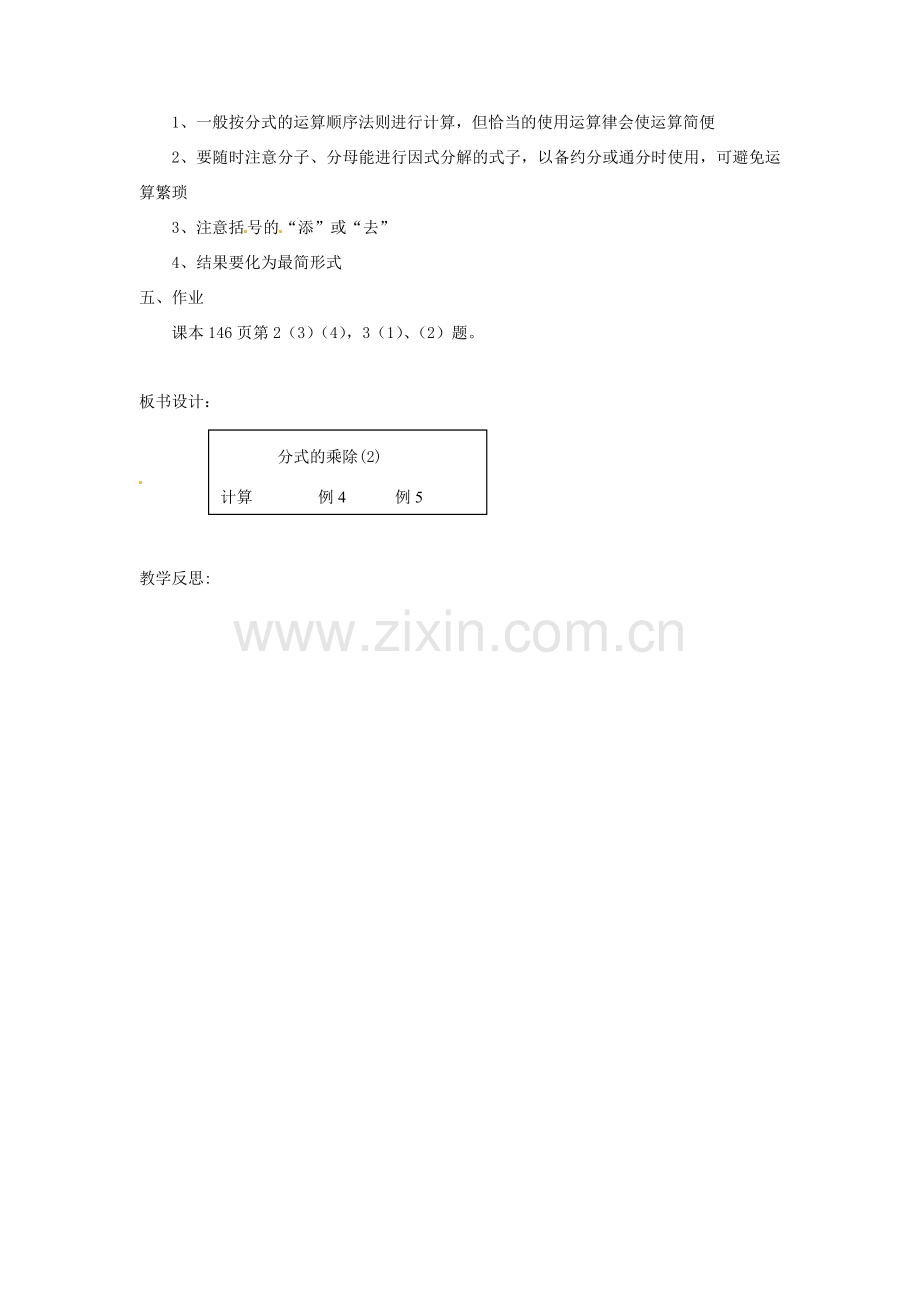 新疆塔城地区托里县第三中学八年级数学上册《15.2.2 分式的乘除》教案 （新版）新人教版.doc_第3页