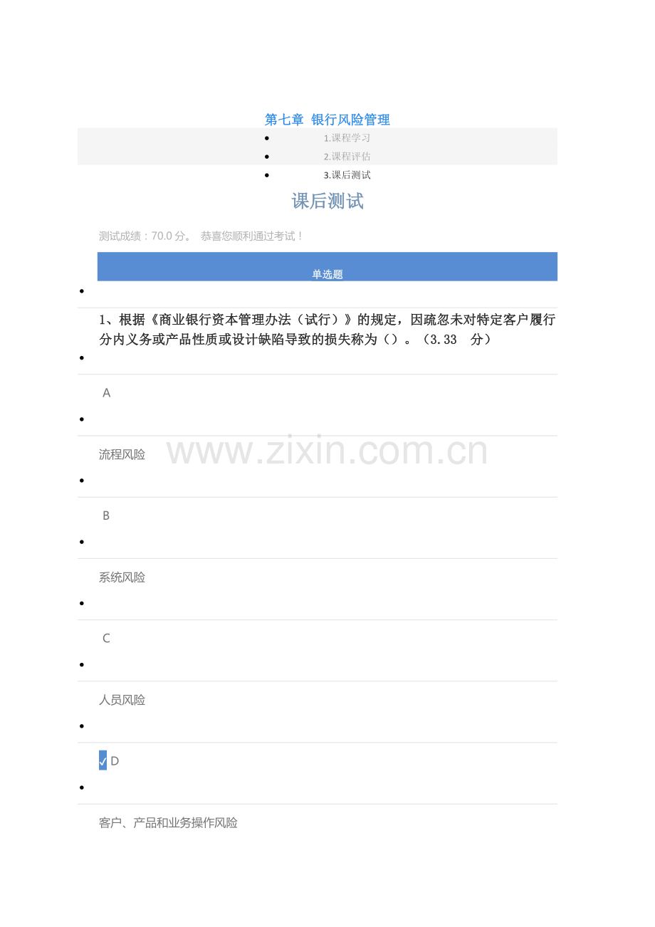 第七章 银行风险管理_课后测试答案.doc_第1页