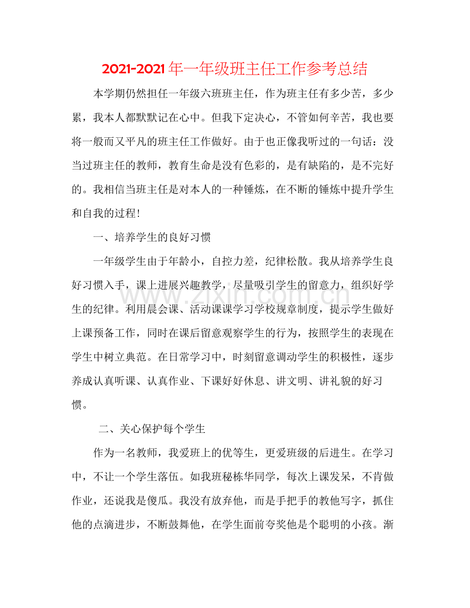 2021年一年级班主任工作参考总结.docx_第1页