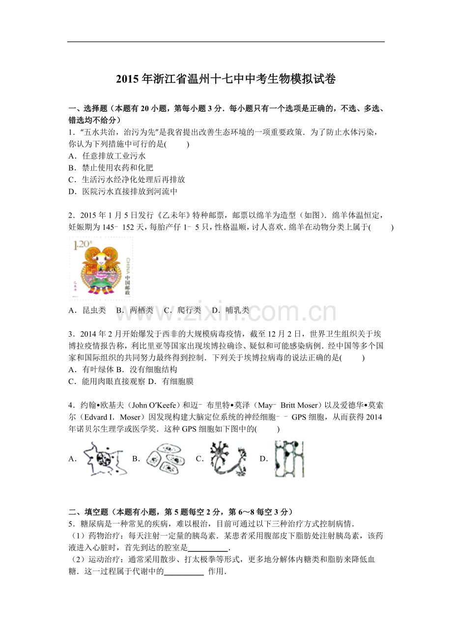 浙江省温州十七中2015届中考生物模拟试卷【解析版】.doc_第1页