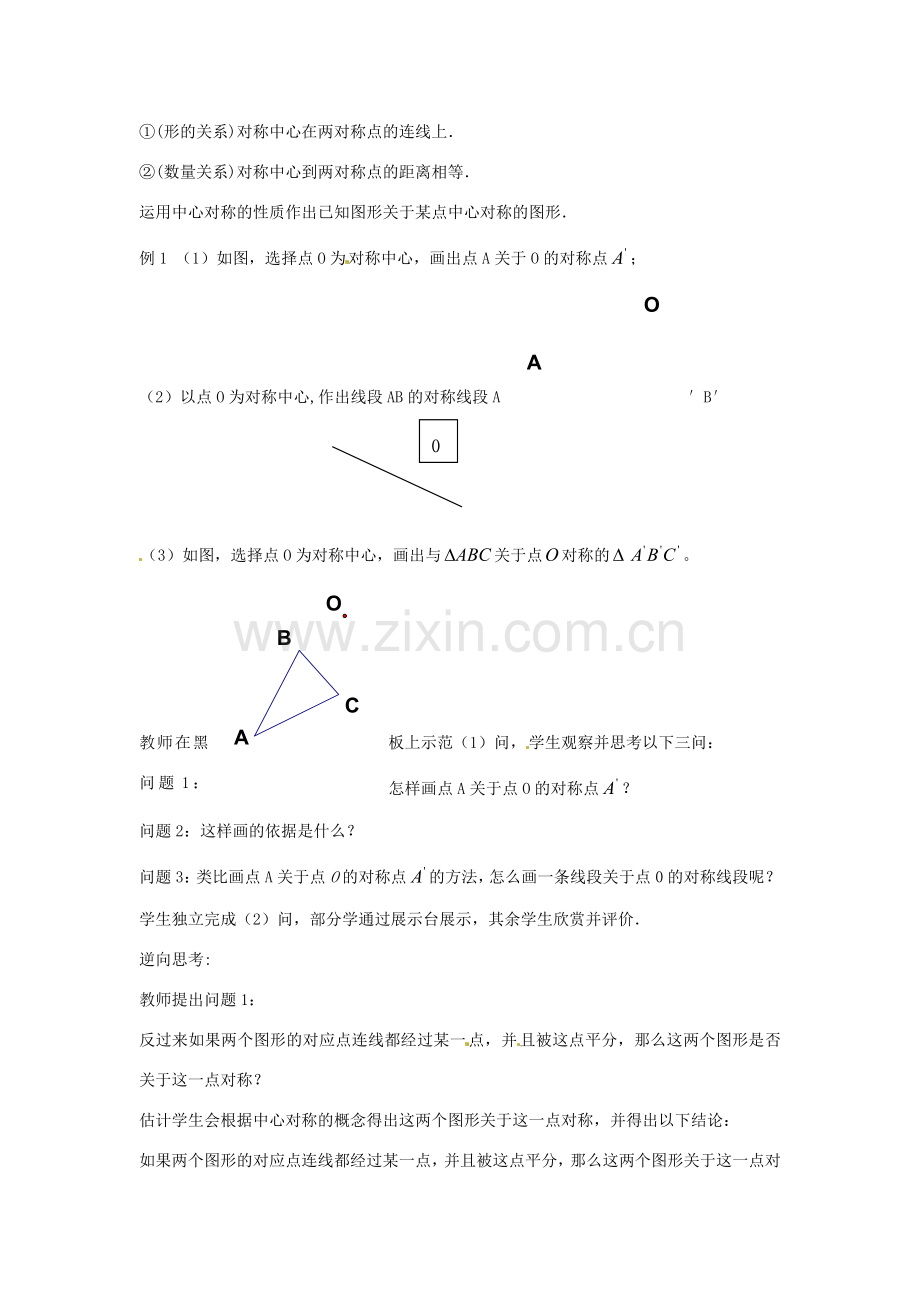 春七年级数学下册 10.4 中心对称教案 （新版）华东师大版-（新版）华东师大版初中七年级下册数学教案.doc_第3页