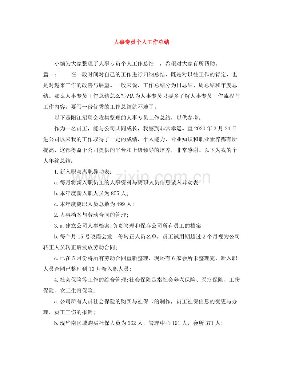 人事专员个人工作总结.docx_第1页