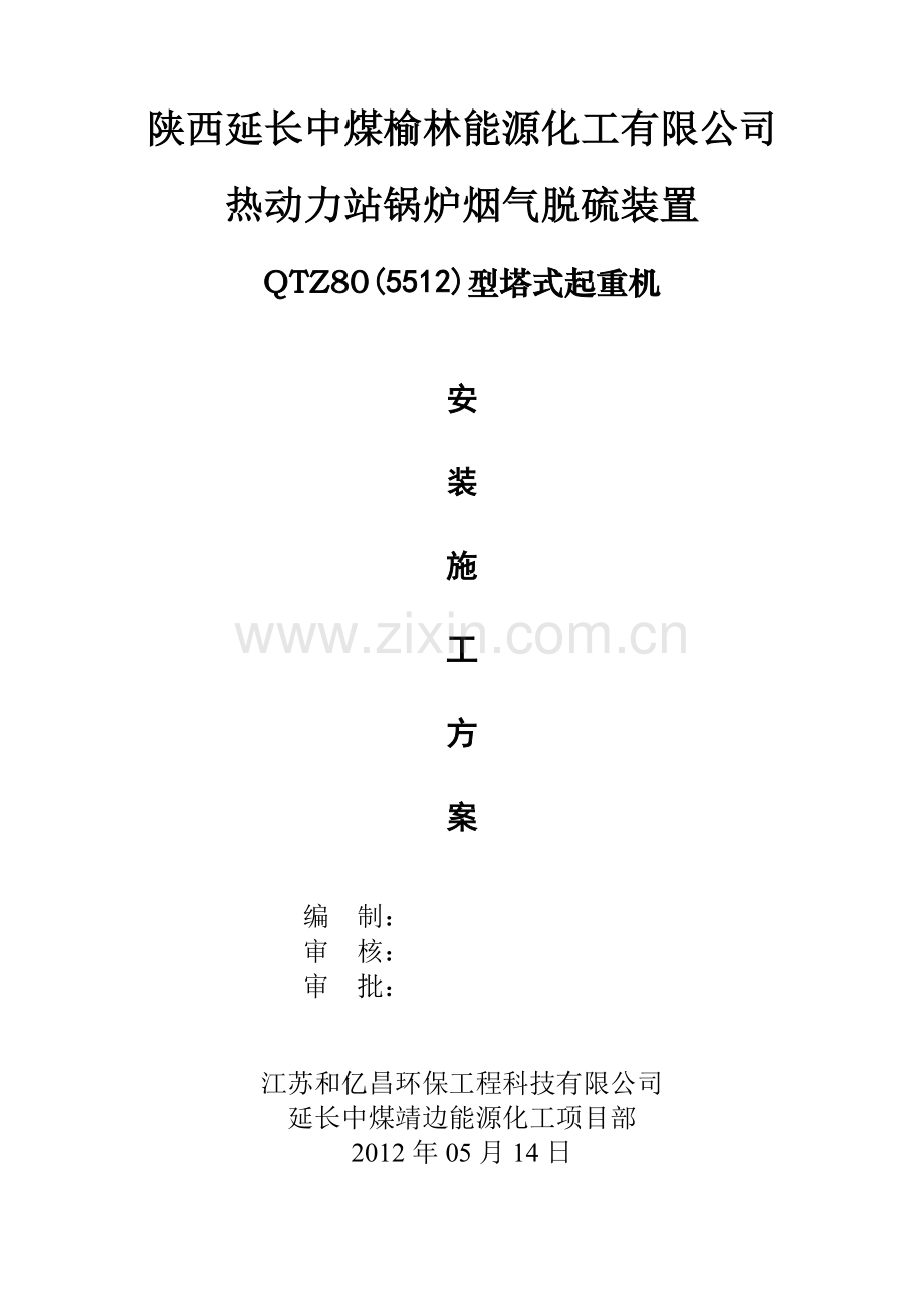 QTZ80塔式起重机安拆方法.doc_第1页