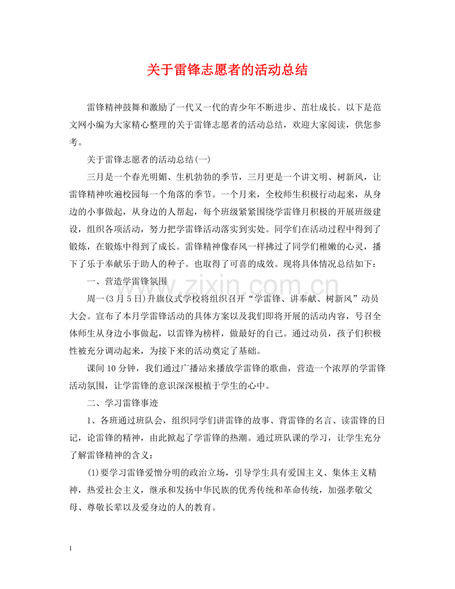 关于雷锋志愿者的活动总结.docx_第1页