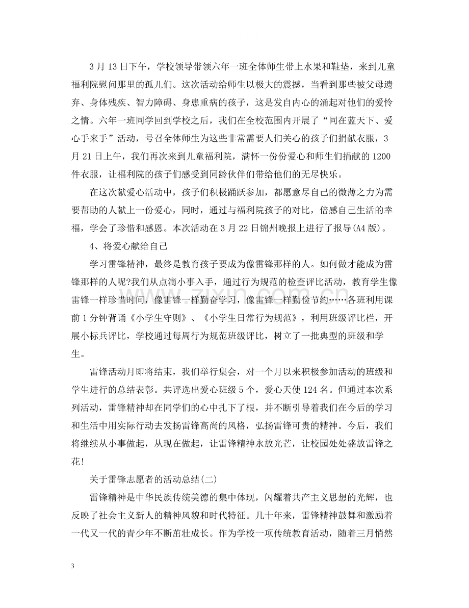 关于雷锋志愿者的活动总结.docx_第3页