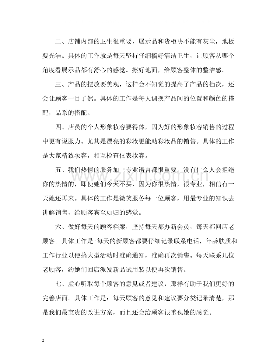 化妆品销售员工作总结.docx_第2页