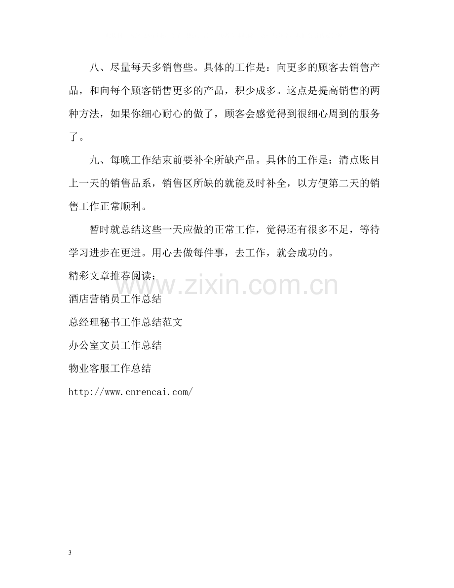 化妆品销售员工作总结.docx_第3页