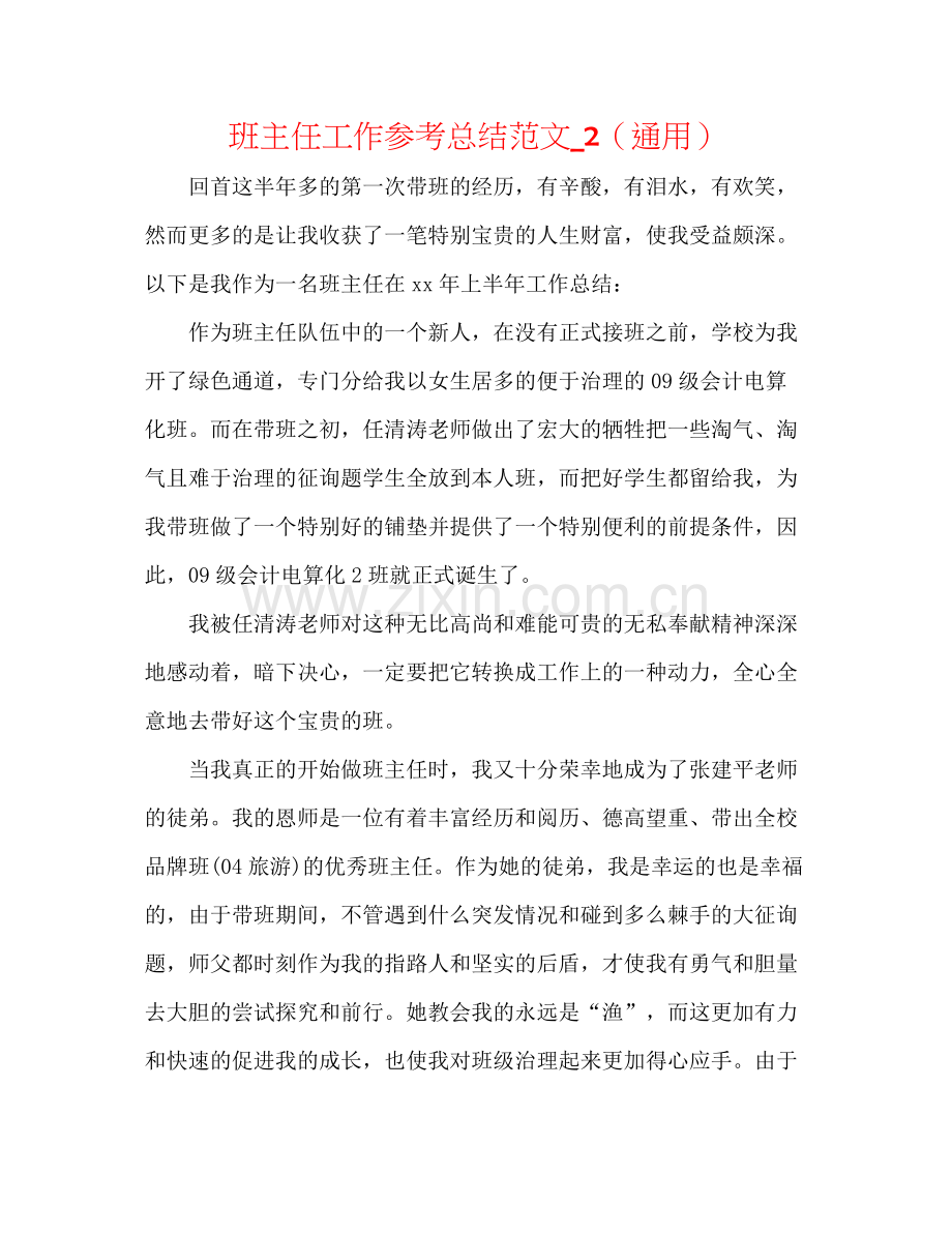 班主任工作参考总结范文_2（通用）.docx_第1页