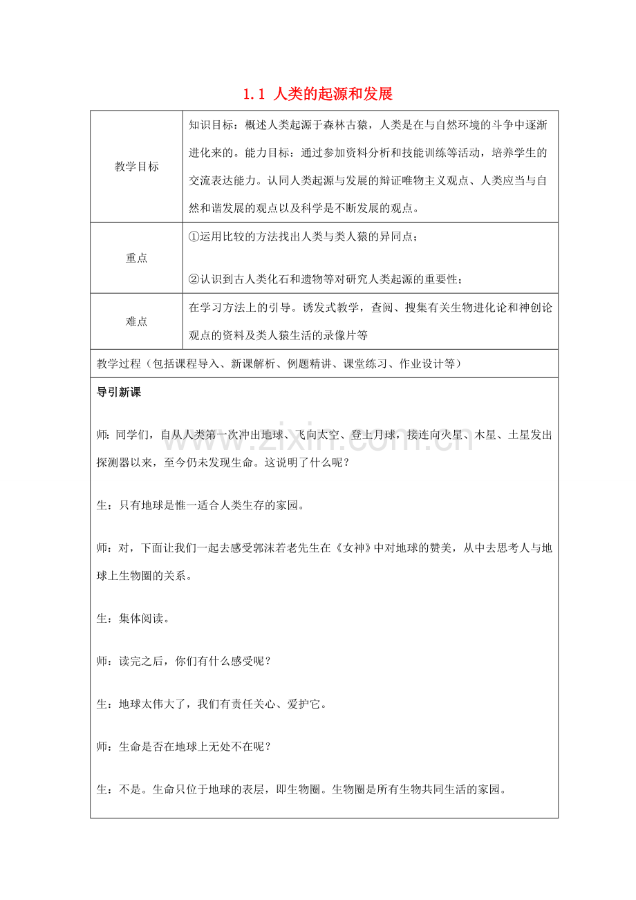 山东省龙口市诸由观镇诸由中学七年级生物下册 1.1 人类的起源和发展教案1 新人教版.doc_第1页