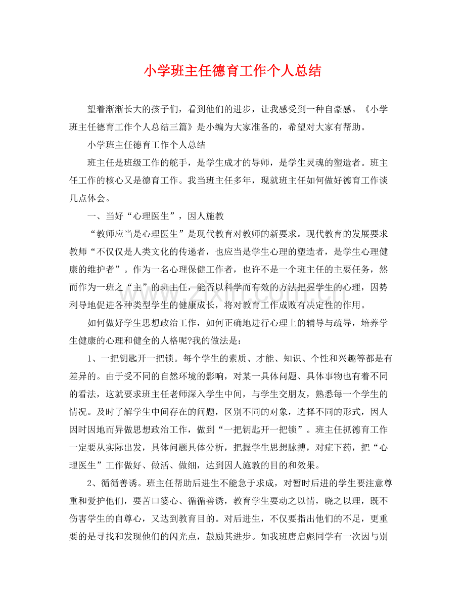 小学班主任德育工作个人总结 .docx_第1页