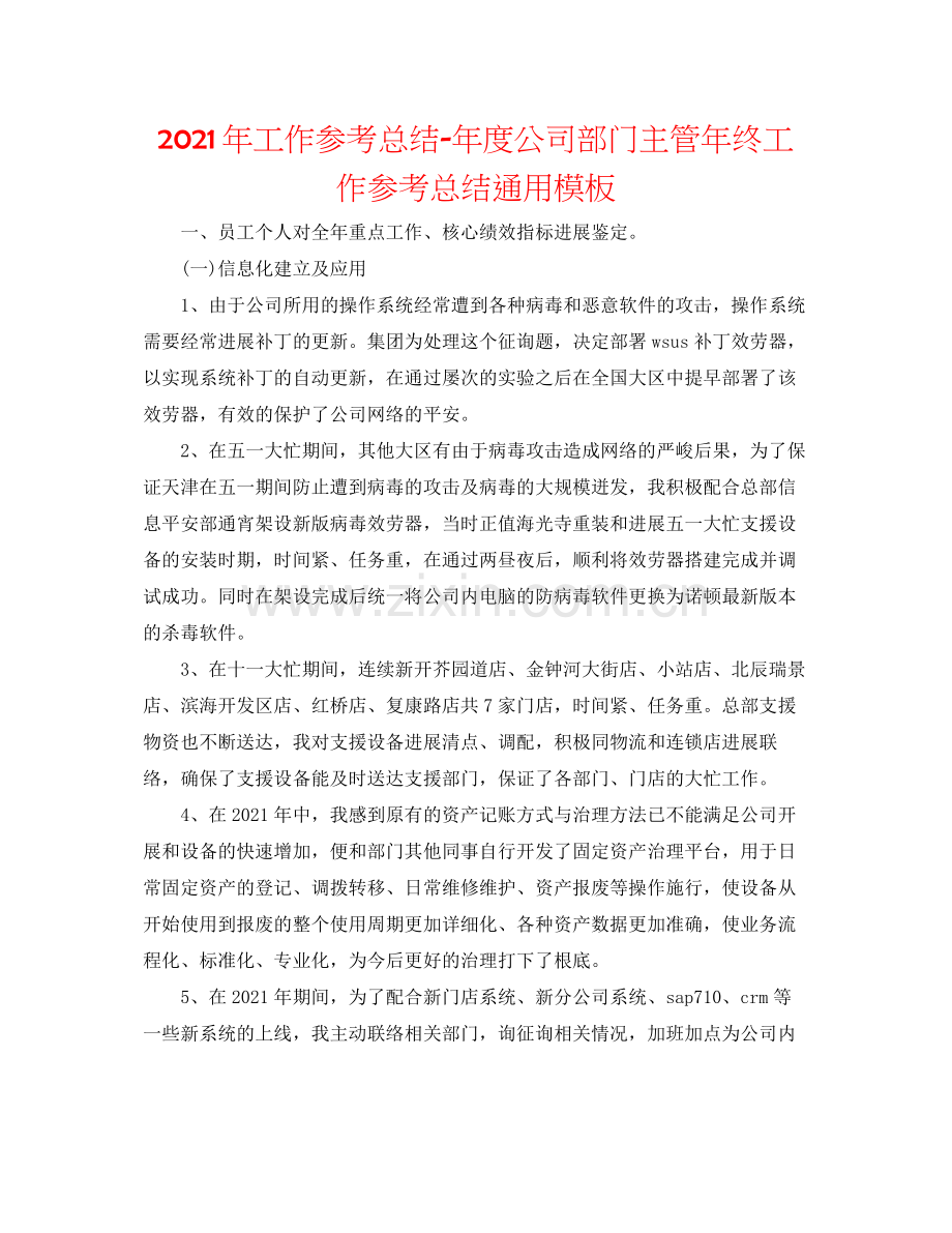 2021年工作参考总结年度公司部门主管年终工作参考总结通用模板.docx_第1页