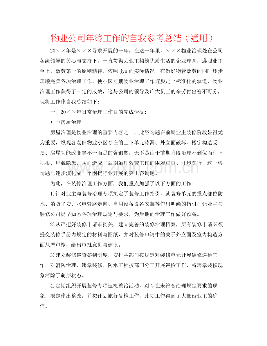 物业公司年终工作的自我参考总结（通用）.docx_第1页