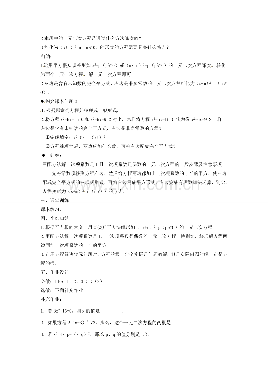 新疆精河县九年级数学上册 第21章 一元二次方程 21.2 解一元二次方程 21.2.1 配方法(1)教案 （新版）新人教版-（新版）新人教版初中九年级上册数学教案.doc_第2页