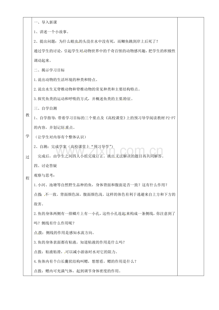 湖南省茶陵县世纪星实验学校八年级生物上册《1.1生活在水中的动物》教案一 人教新课标版.doc_第2页