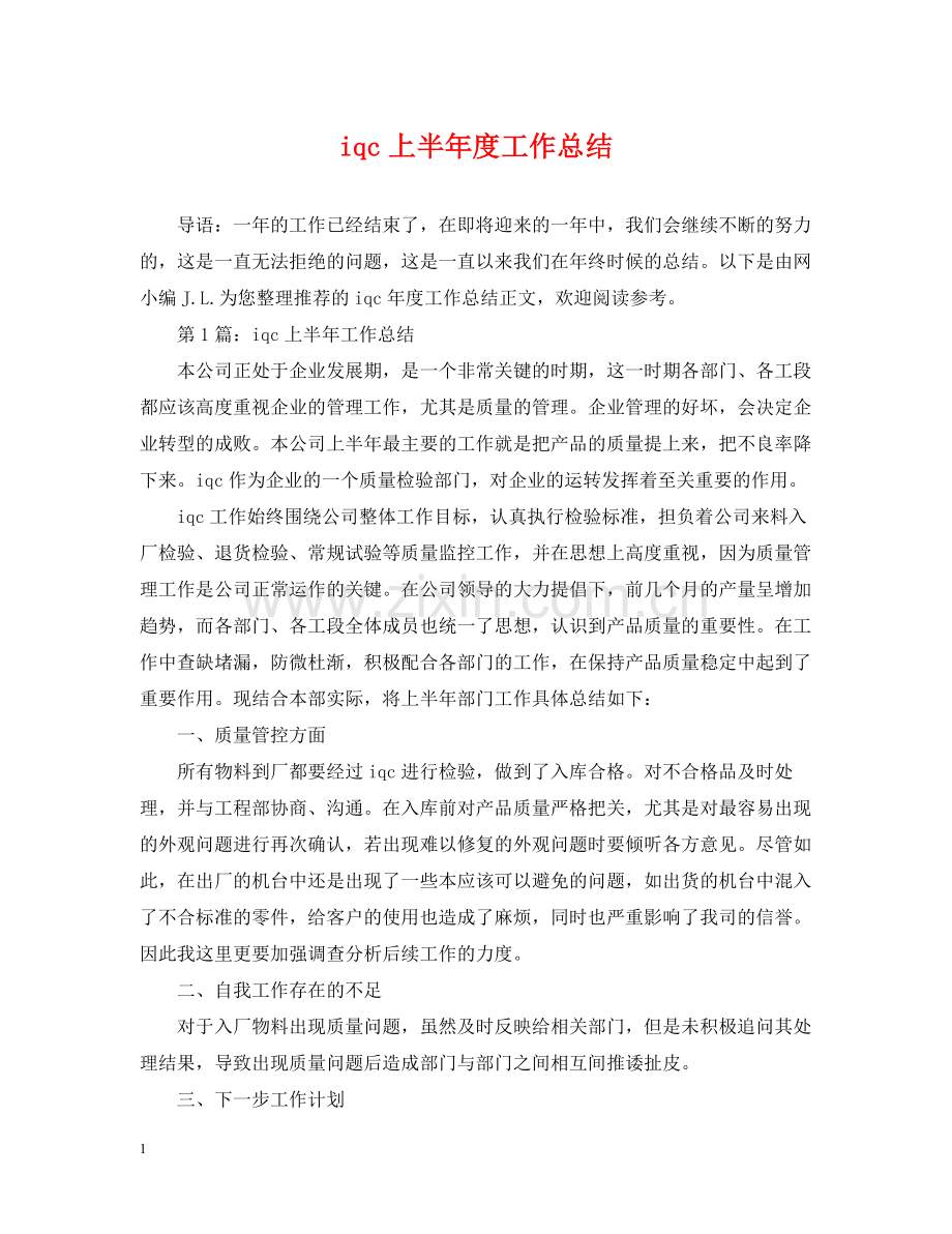 iqc上半年度工作总结.docx_第1页