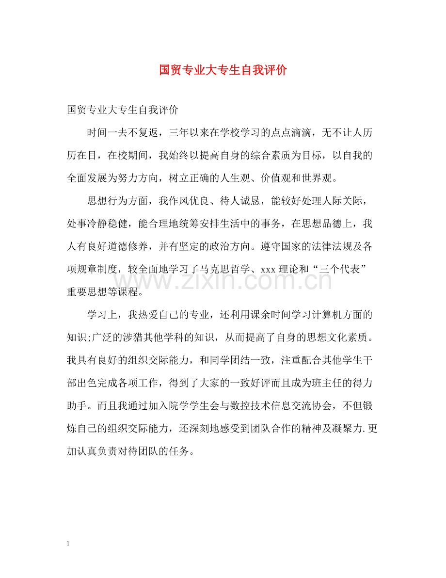 国贸专业大专生自我评价.docx_第1页