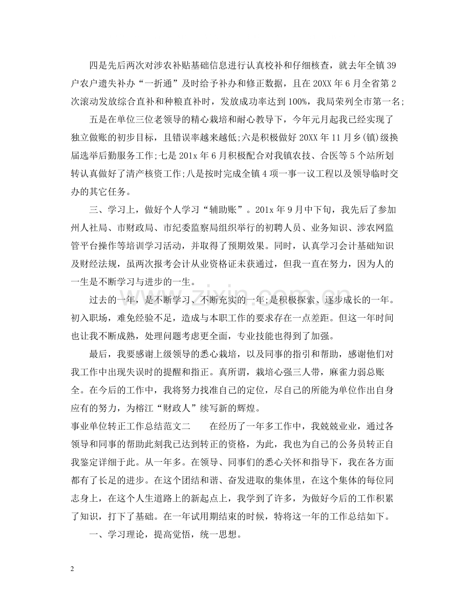 事业单位转正工作总结范文.docx_第2页