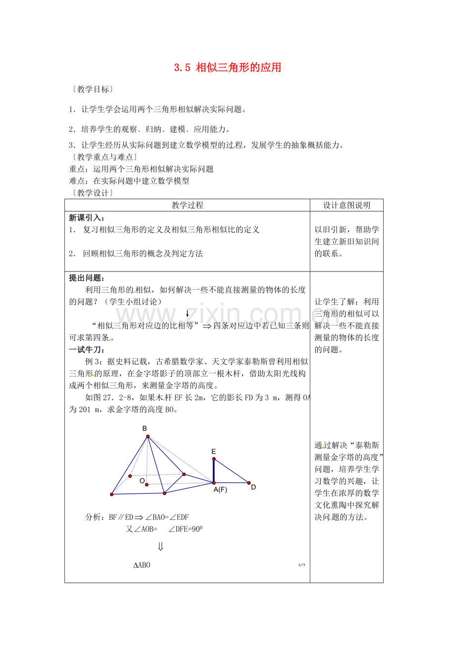 九年级数学上册 3.5 相似三角形的应用教案2 （新版）湘教版-（新版）湘教版初中九年级上册数学教案.doc_第1页