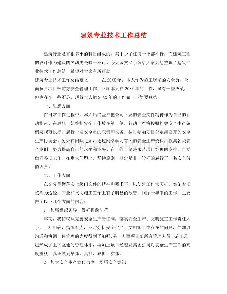 建筑专业技术工作总结 .docx_第1页