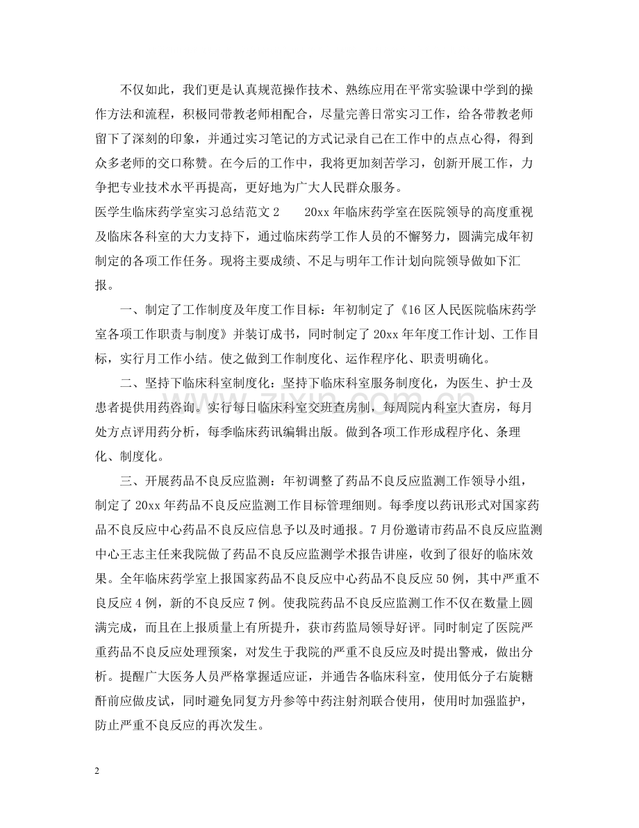 医学生临床药学室实习总结.docx_第2页