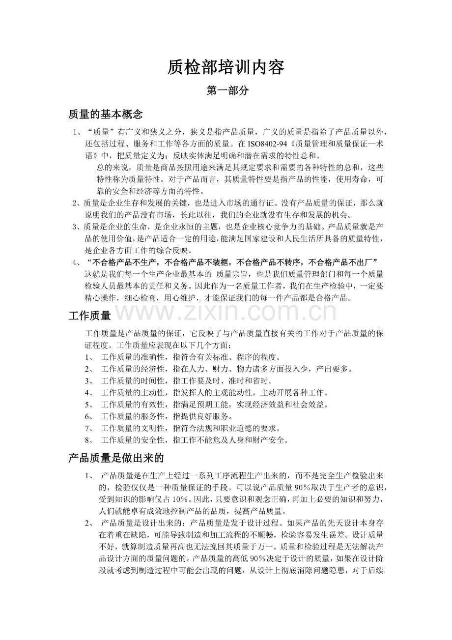 质检部培训资料.docx_第1页