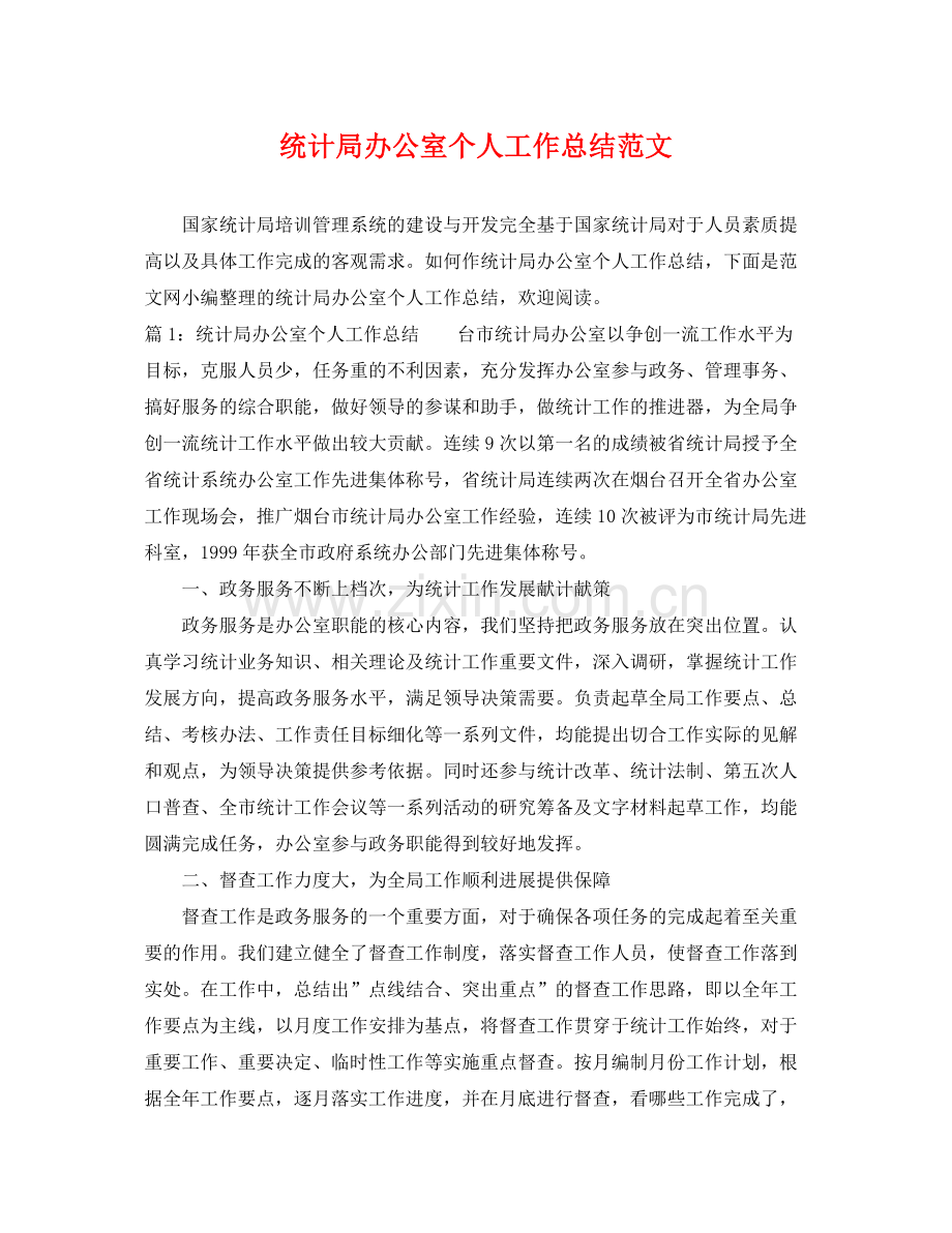 统计局办公室个人工作总结范文 .docx_第1页