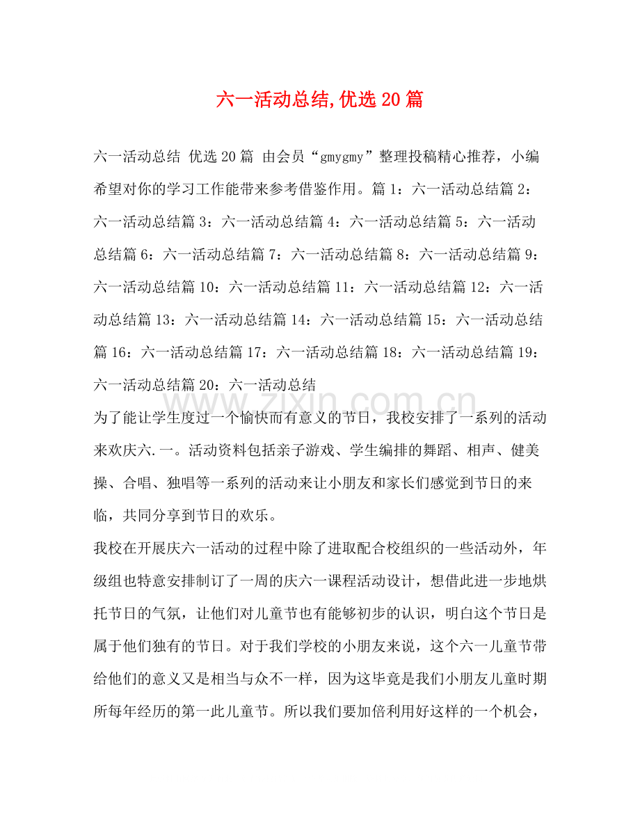 六一活动总结20篇.docx_第1页