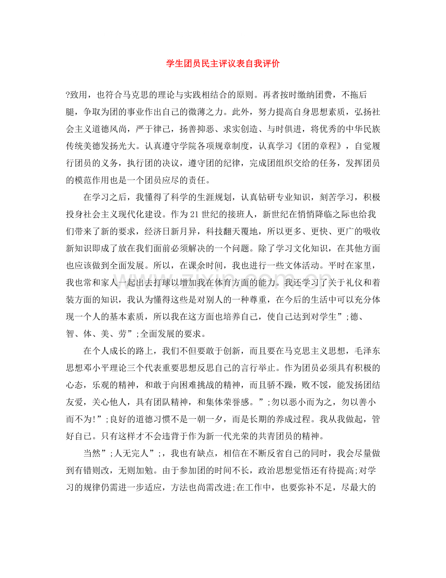 学生团员民主评议表自我评价.docx_第1页