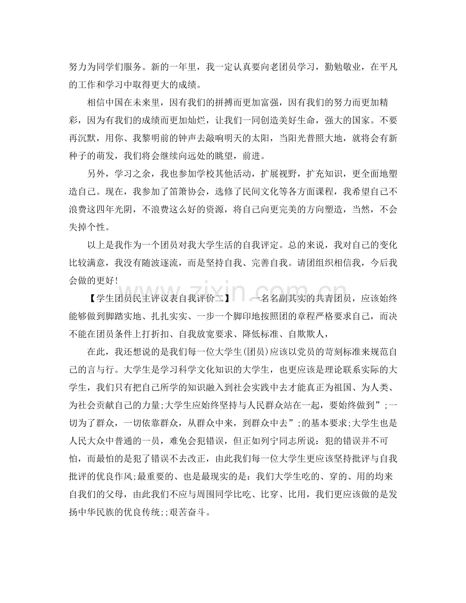 学生团员民主评议表自我评价.docx_第2页