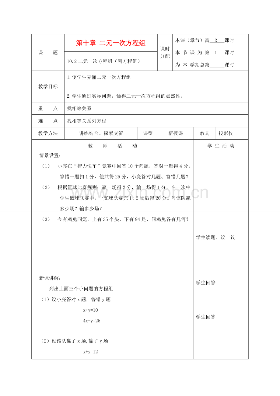 江苏省淮安市开明中学七年级数学下册 10.1《二元一次方程组》（列方程祖）教案 苏科版.doc_第1页