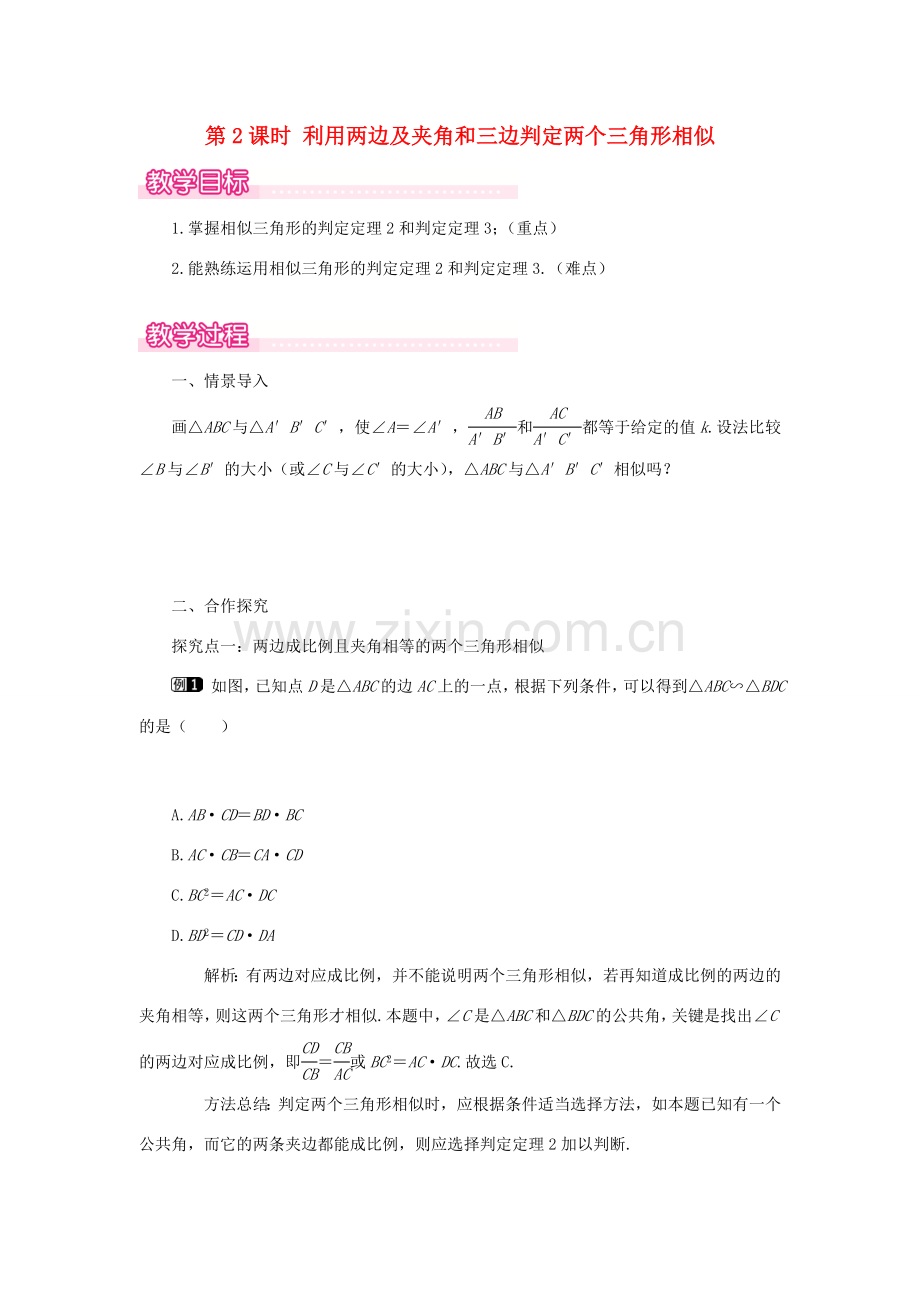 秋九年级数学上册 第23章 图形的相似23.3 相似三角形 2 相似三角形的判定第2课时 利用两边及夹角和三边判定两个三角形相似教案（新版）华东师大版-（新版）华东师大版初中九年级上册数学教案.doc_第1页