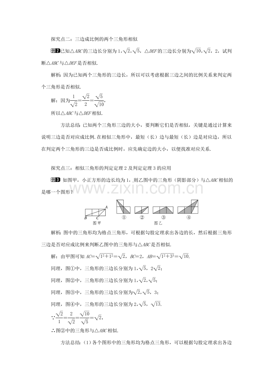 秋九年级数学上册 第23章 图形的相似23.3 相似三角形 2 相似三角形的判定第2课时 利用两边及夹角和三边判定两个三角形相似教案（新版）华东师大版-（新版）华东师大版初中九年级上册数学教案.doc_第2页