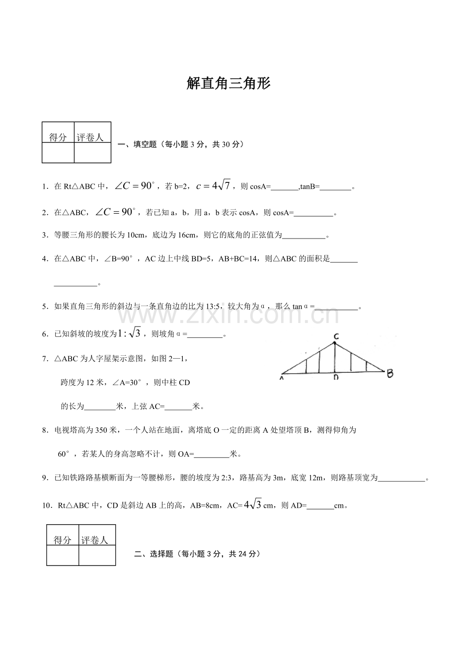 九年级数学解直角三角形(1)华师大版.doc_第1页