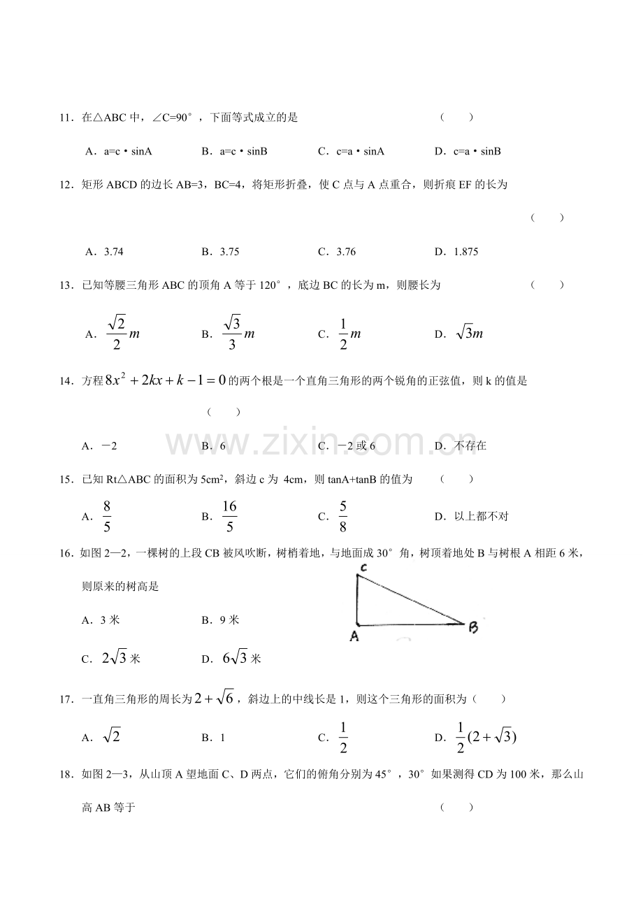 九年级数学解直角三角形(1)华师大版.doc_第2页