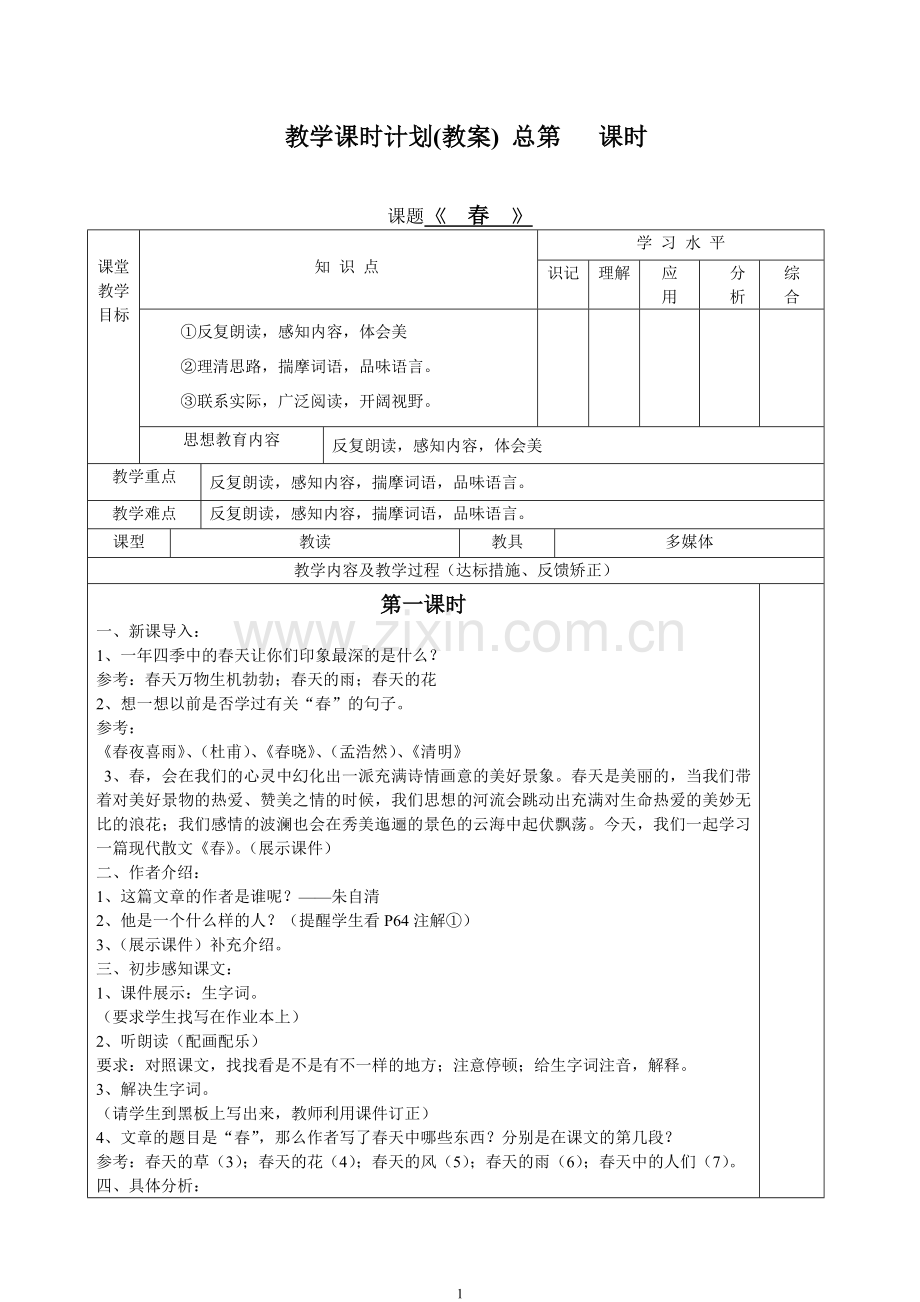 人教版七年级上册语文全册教学设计表格式.doc_第1页