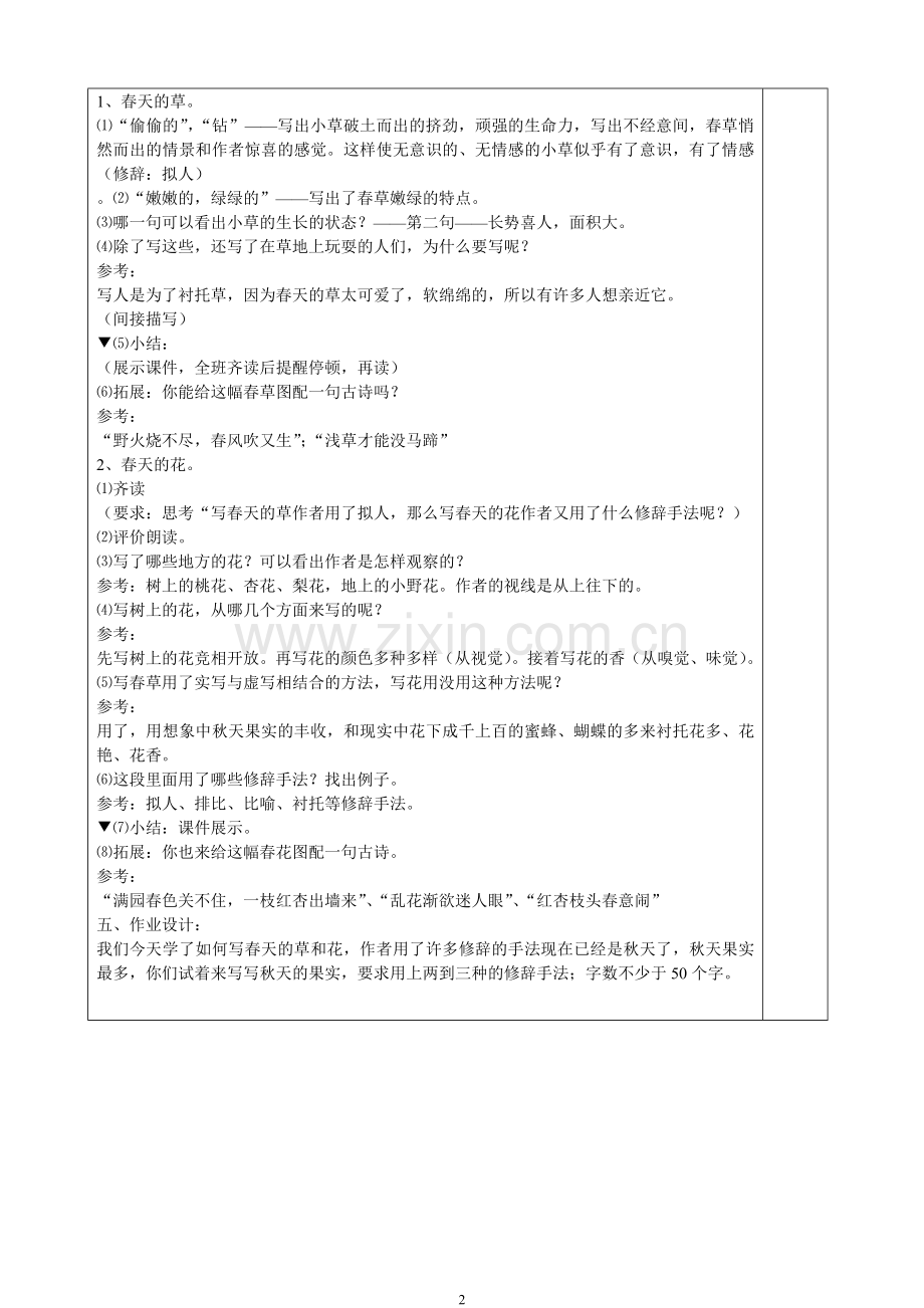 人教版七年级上册语文全册教学设计表格式.doc_第2页