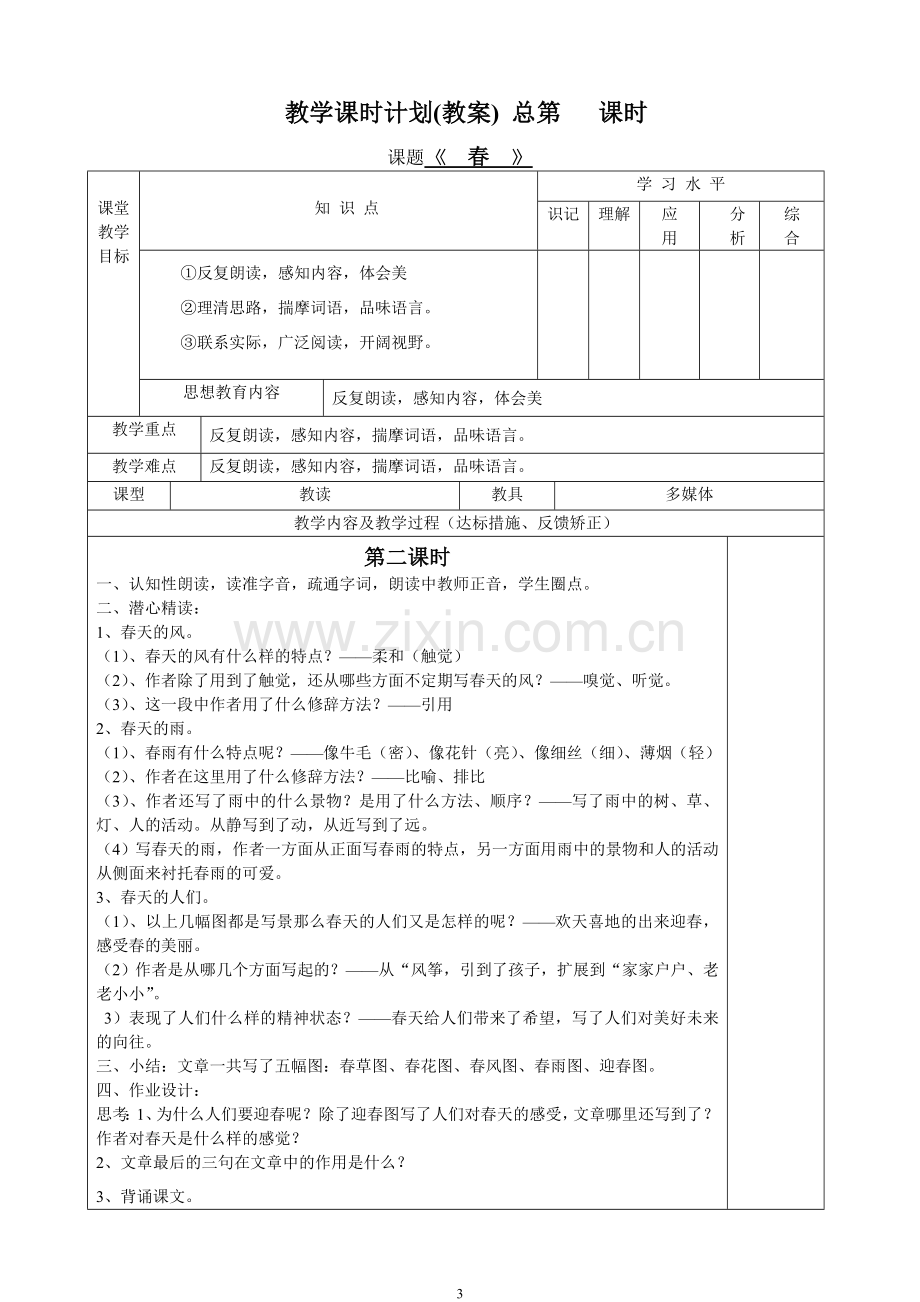 人教版七年级上册语文全册教学设计表格式.doc_第3页