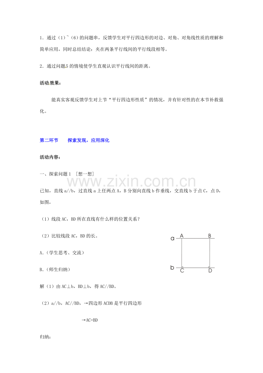 甘肃省张掖市临泽县第二中学八年级数学上册 4.1.2 平行四边形的性质（二）教学设计 （新版）北师大版.doc_第3页