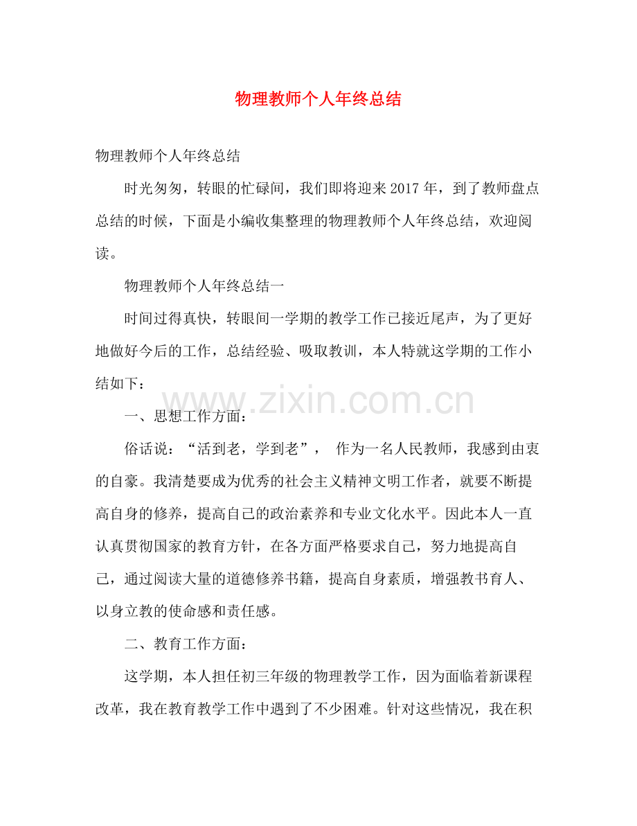 物理教师个人年终总结 .docx_第1页