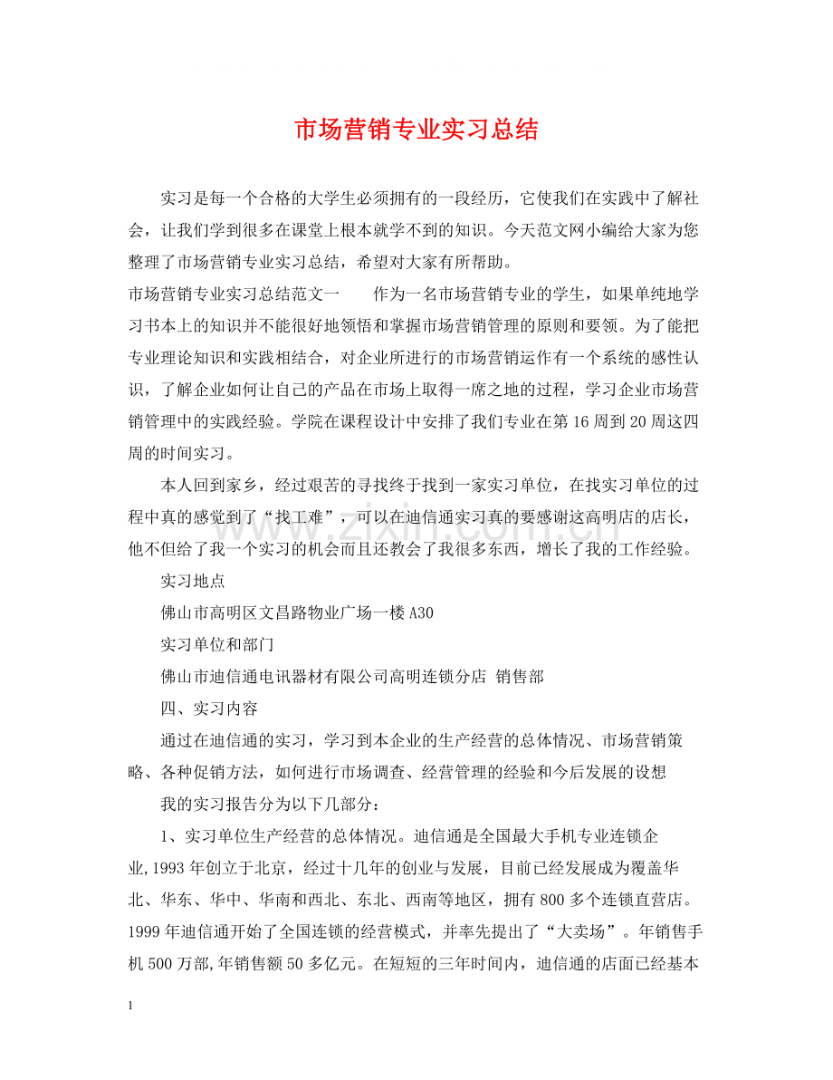 市场营销专业实习总结.docx_第1页