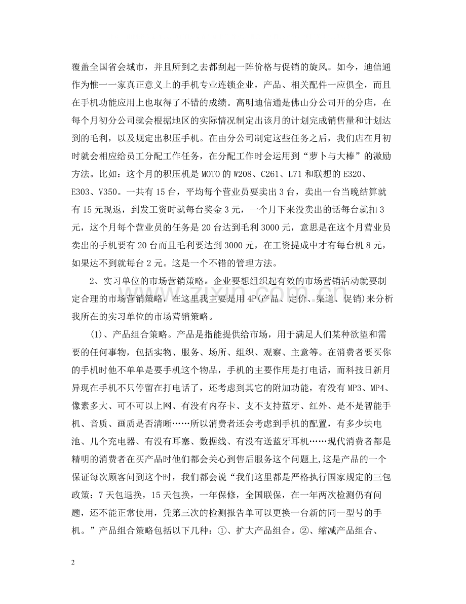 市场营销专业实习总结.docx_第2页