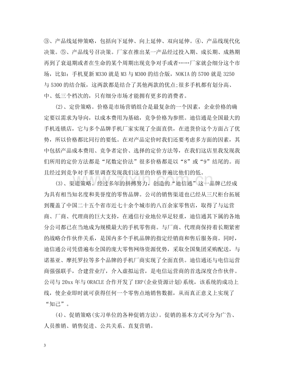 市场营销专业实习总结.docx_第3页